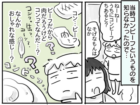 コンビーフ2