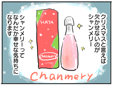 シャンメリー1