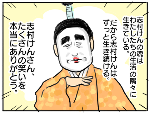 ありがとう志村けんさん9