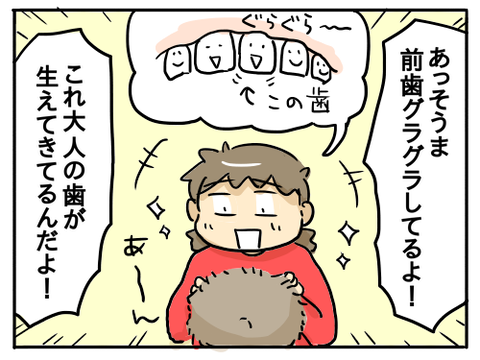 そうまの乳歯4