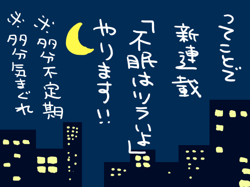 不眠はツラいよ9