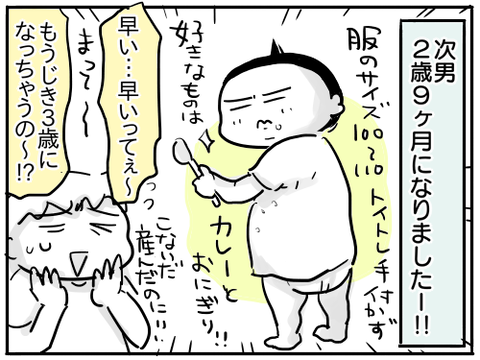2歳9ヶ月1