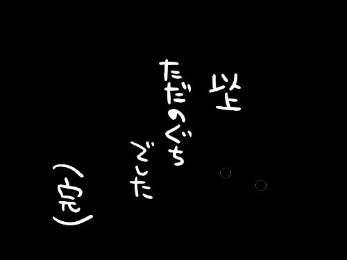 愚痴7