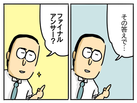 ファイナルアンサー2