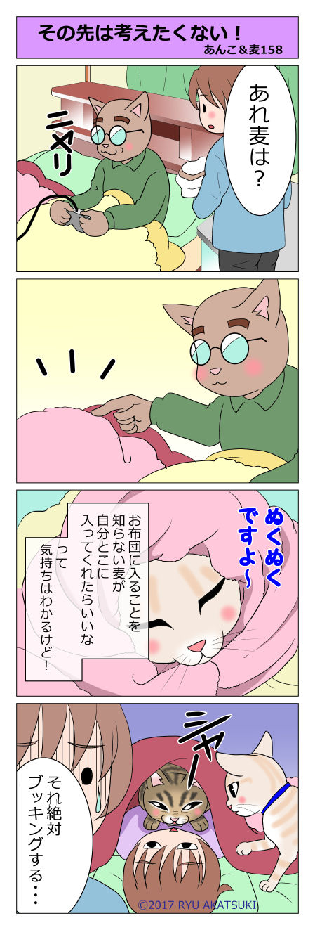 あんこ＆麦STORY158