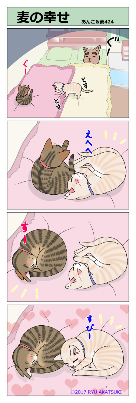 あんこ&麦STORY424