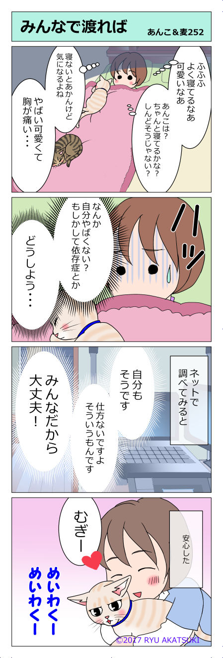あんこ&麦STORY252