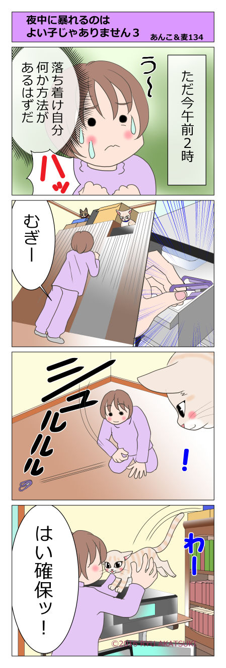 あんこ&麦STORY134
