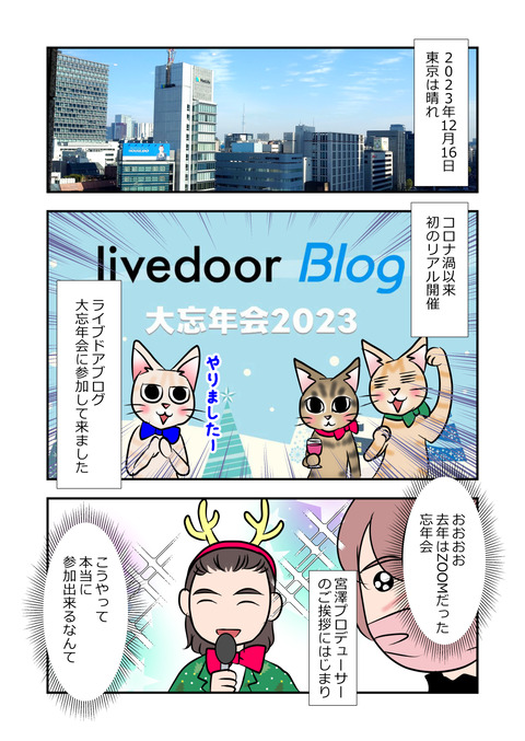 ライブドアブログ大忘年会2023_001