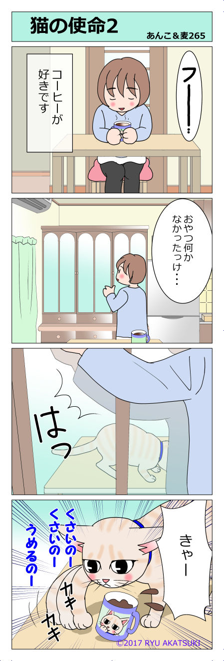 あんこ＆麦STORY265