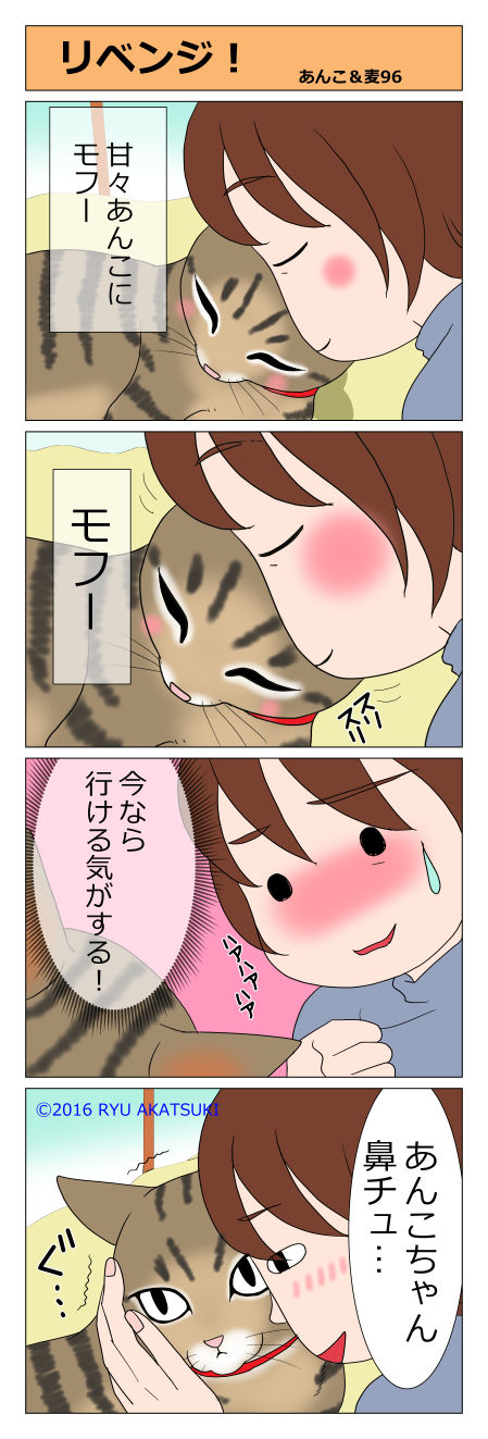 あんこ&麦STORY96
