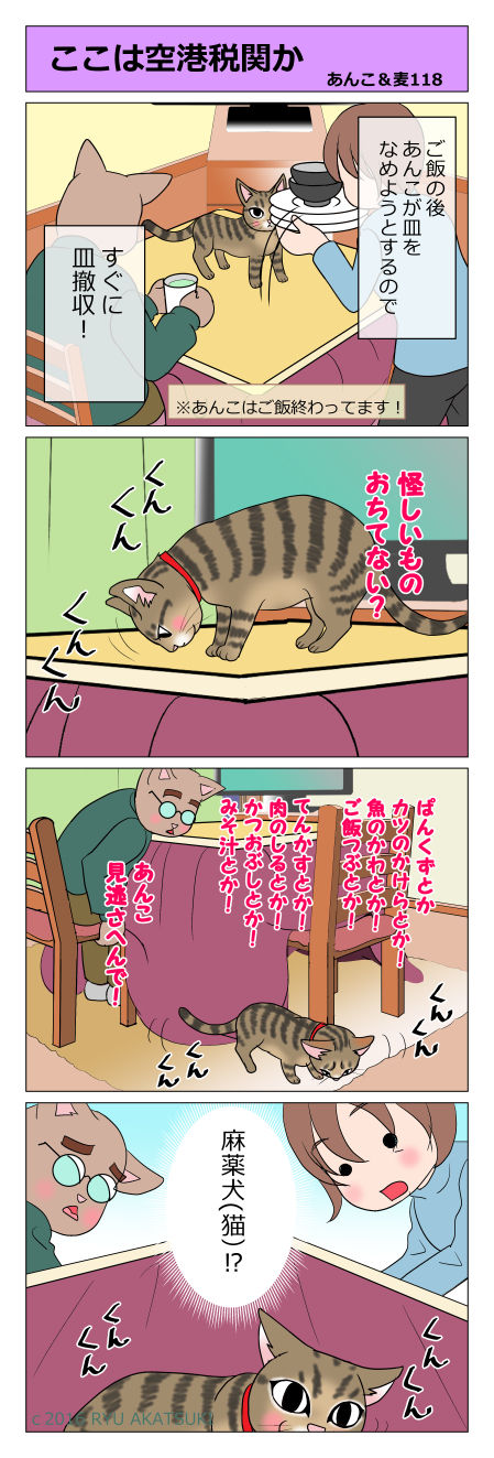 あんこ&麦STORY118