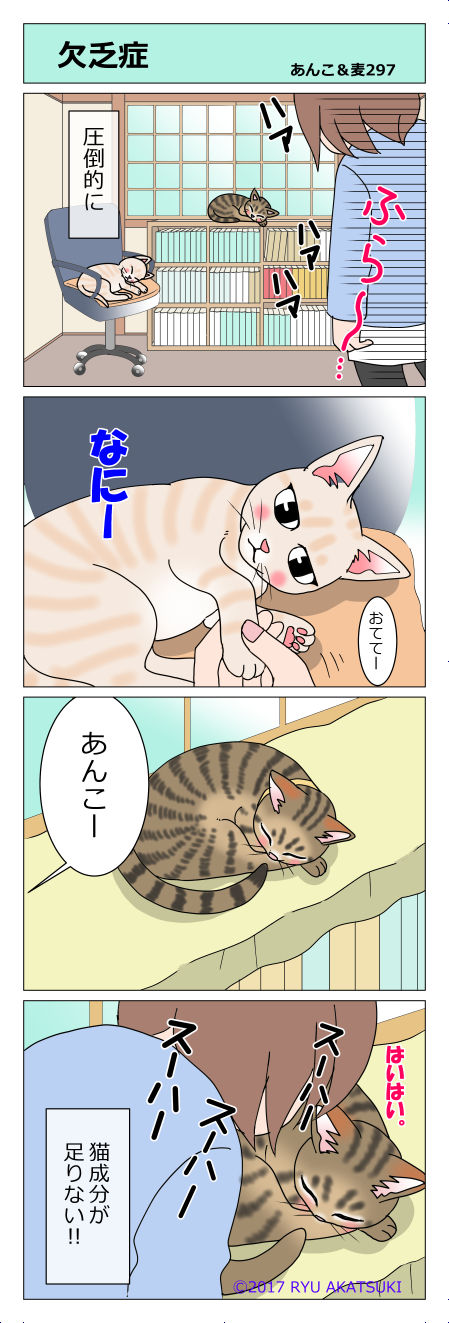 あんこ&麦STORY297