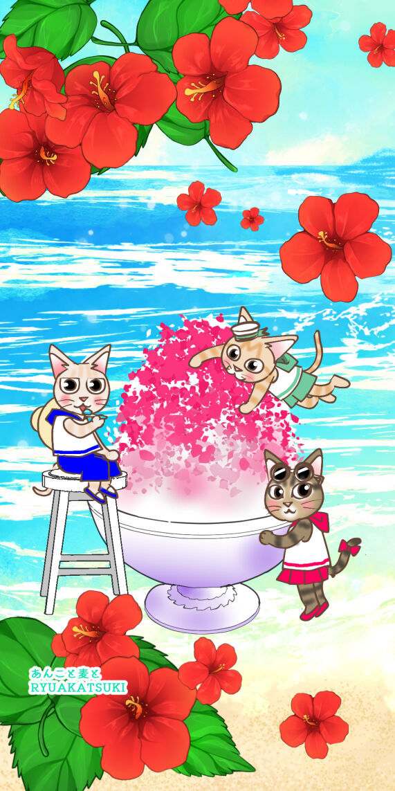 8月は海とかき氷 あんこと麦と Powered By ライブドアブログ