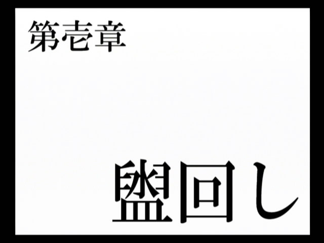 盥回し : 悲観的現実主義者の