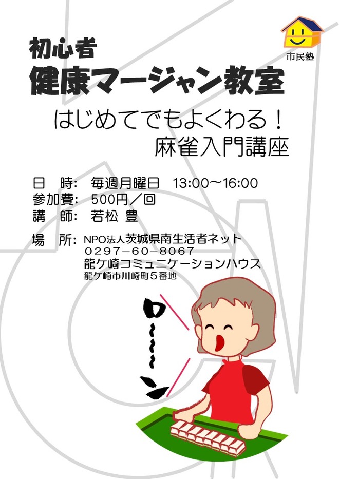 HP0522初心者・麻雀教室チラシ