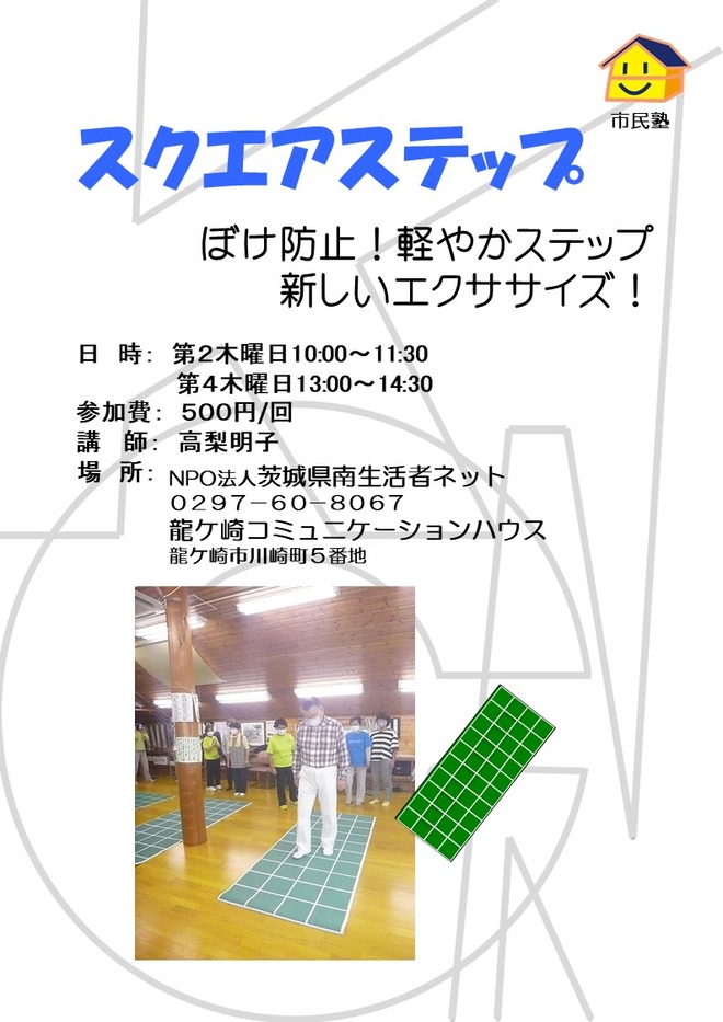 ●スクウェアステップチラシ