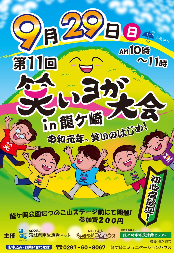 20190929笑いﾖｶﾞ大会ちらし - コピー
