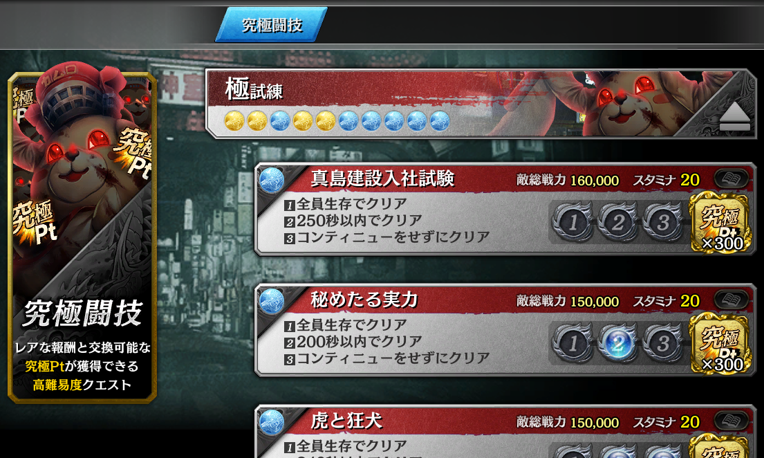 龍オン 究極闘技はひとまず初回報酬目的のクリアとロイヤルジョーカー 命中率 24 1 のショップ交換がおすすめ 龍が如く完全攻略まとめったぁ