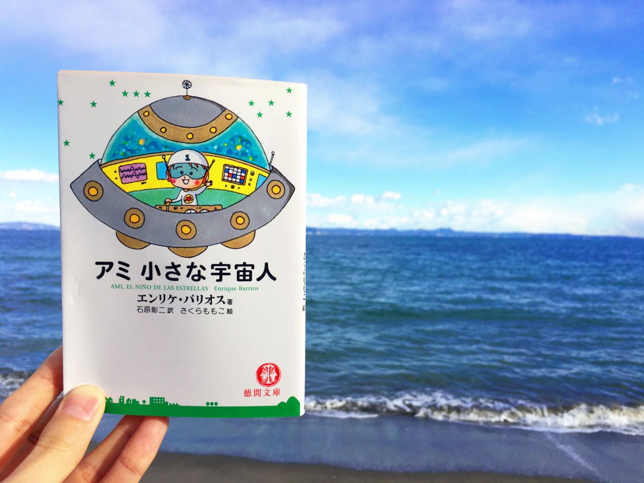 の 人 アミ 小さな 宇宙
