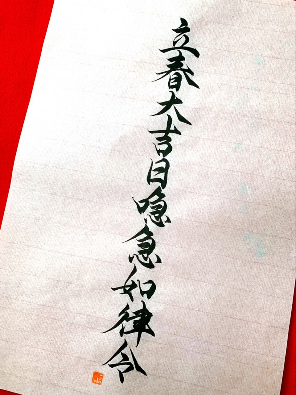 立春大吉日急急如律令 書道家 龍玄 公式ブログ 立春大吉日急急如律令 書道家 龍玄 公式ブログ
