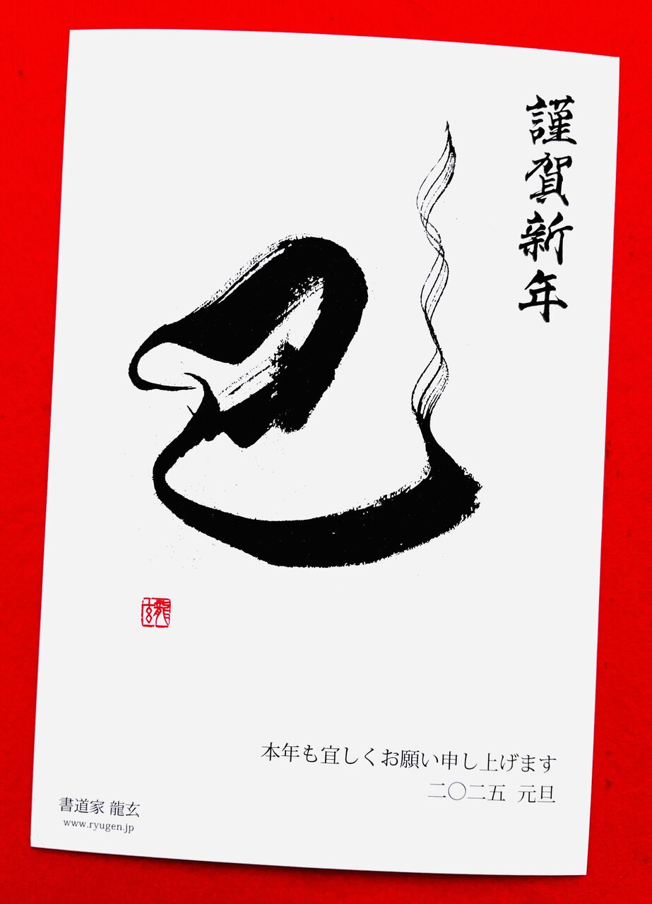 お知らせ】2025年 龍玄オリジナル年賀状『巳』販売開始 : 書道家