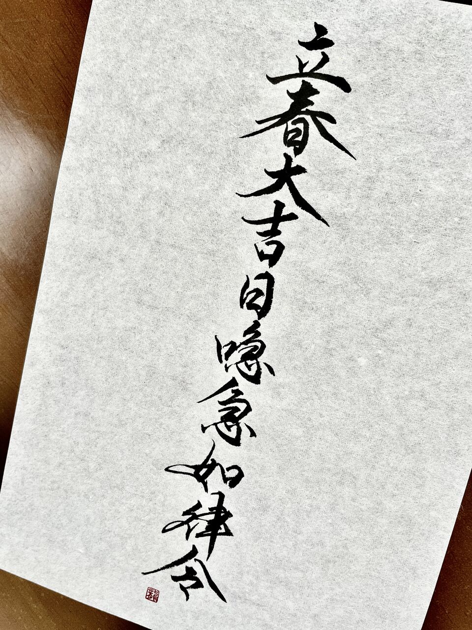 募集中】『立春大吉日喼急如律令』のお札(2025年) : 書道家 龍 募集中】『立春大吉日喼急如律令』のお札(2025年) : 書道家 龍