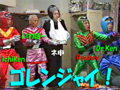 ゴレンジャイ 寒い人生で悪かったな