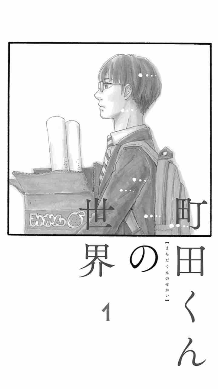 名言4 町田くんの世界 町田一 漫画の名言インデックス 心が震える言葉たち 名言4 町田くんの世界 町田一 漫画の名言インデックス 心が震える言葉たち