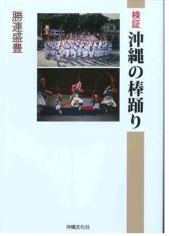 検証沖縄の棒踊り