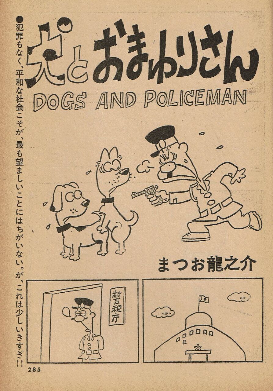犬とおまわりさん 1 松尾龍之介の 長崎日和 犬とおまわりさん 1 松尾龍之介の 長崎日和