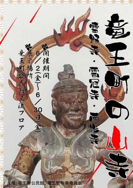 竜王町の山寺ポスター②