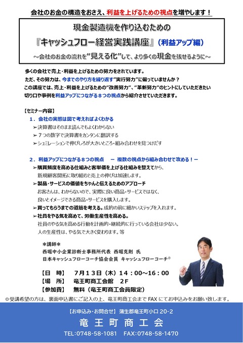5.7.13キャッシュフロー経営実践講座（利益アップ編）案内チラシ_page-0001