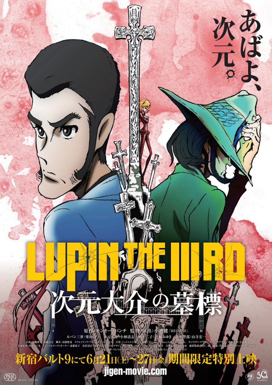 あばよ 次元 ええやん 映画