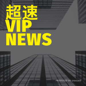 超速 VIP NEWS