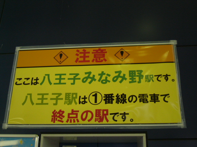 駅で見かけた注意書き看板 旅発見