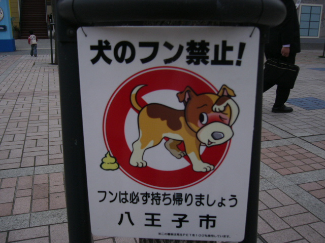 犬のフンは持ち帰りましょう看板 旅発見