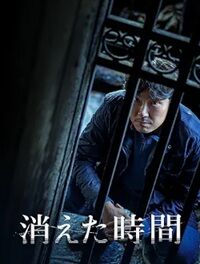 消えた時間