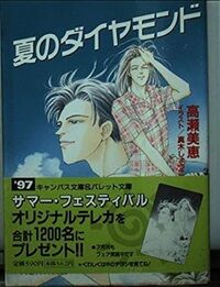 夏のダイヤモンド