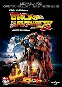 バック・トゥ・ザ・フューチャー PART3