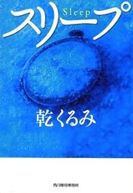 スリープ