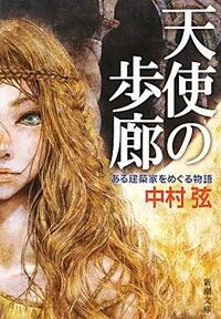 天使の歩廊