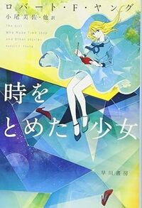時を止めた少女
