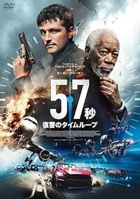57秒　復讐のタイムループ