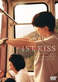 ファーストキス 1ST KISS