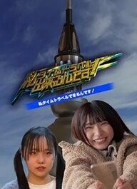 タイムトラベル
