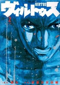 ヴィルトゥス