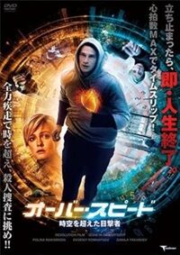 オーバー・スピード