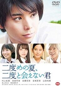 二度目の夏、二度と会えない君