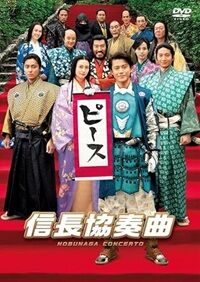 信長協奏曲 (映画)